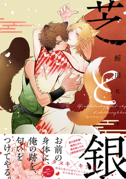 芝と銀【ペーパー付】【電子限定ペーパー付】 [ジュリアンパブリッシング]