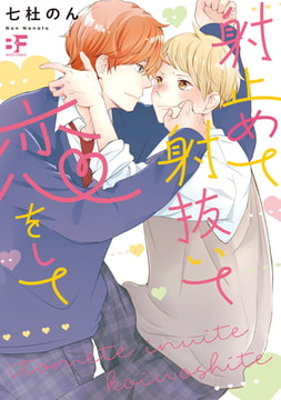 【単行本版】射止めて射抜いて恋をして [ジーウォーク]