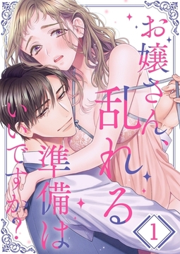 お嬢さん、乱れる準備はいいですか?【TLおじさまStory】 1 [パチカ]