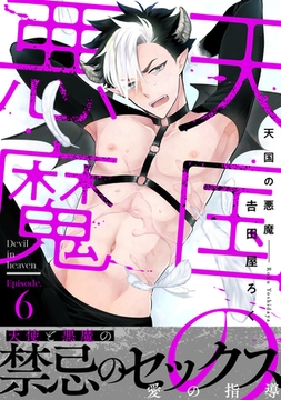 天国の悪魔6 [ブレインハウス]