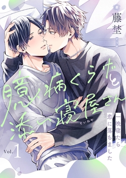 臆病くらげと添い寝屋さん～一晩寝たら恋に落ちました(1) [forcs]