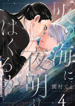 灰の海に夜明けはくるか(4) [forcs]