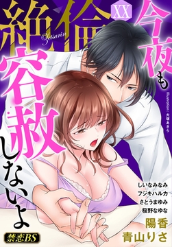 絶倫（２０）「今夜も容赦しないよ」 [秋水社/MAHK]