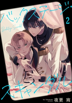 バックステージ・スキャンダル（分冊版）　【第2話】 [海王社]