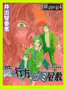 愛の行方とゴミ屋敷ー令和版・羅刹の家４ー [主婦と生活社]
