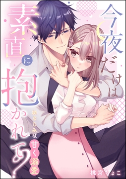 今夜だけは素直に抱かれて？ 幼なじみは甘く溺愛（単話版） [ぶんか社]