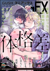 GUSHmaniaEX 体格差 [海王社]