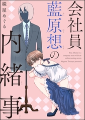 会社員 藍原想の内緒事（分冊版）　【第1話】 [海王社]