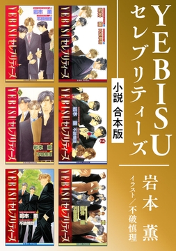 YEBISUセレブリティーズ《小説》【合本版】 [リブレ]