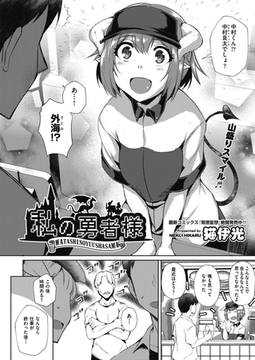 私の勇者様 [ヒット出版社]