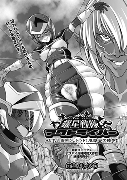 耀星戦隊アクトライバー ACT.3あやうしレッド!地獄谷の陵○!! [ヒット出版社]