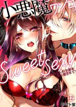 小悪魔ワンコはsweet sexy ‐お姉さんの全部を僕に愛させて?‐ 番外編2 [CLLENN]
