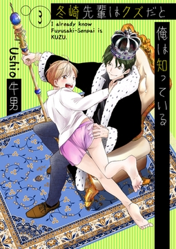 冬崎先輩はクズだと俺は知っている3 [光彩書房]