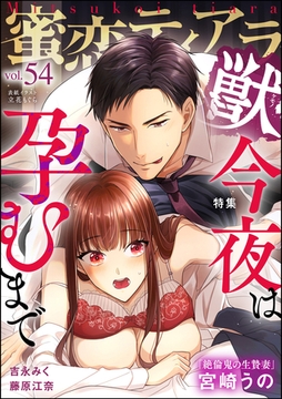 蜜恋ティアラ獣今夜は孕むまで　Vol.54 [ぶんか社]