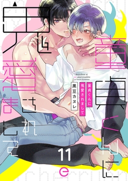 童貞くんに鬼愛されまして 11 [MUGENUP]