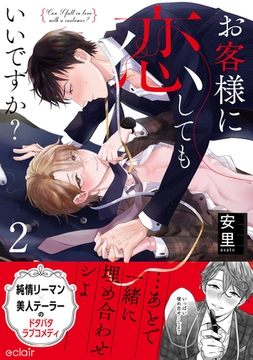 お客様に恋してもいいですか？ 2 【単行本版(限定描き下ろし付き)】 [MUGENUP]