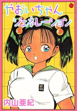 やおいちゃんジェネレーション【電子版特典付き】 [大洋図書]