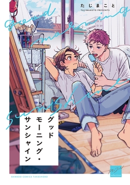 グッドモーニング・サンシャイン 【電子限定特典付き】 [竹書房]