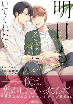 明日もそばにいてくれたら【単行本版(限定描き下ろし付き)】 [MUGENUP]