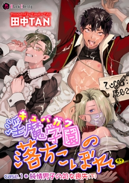 淫魔学園(キュバガク)の落ちこぼれ―case.1 純情男子の処女喪失(下)― [キルタイムコミュニケーション]