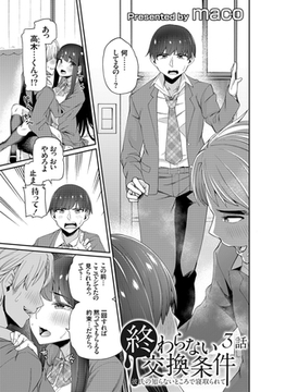 終わらない交換条件 -彼氏の知らないところで寝取られて- 3話 [ジーオーティー]