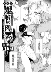 鬼悦の肉宴（うたげ） 〜八大地獄のデスサバイバル〜 第九宴