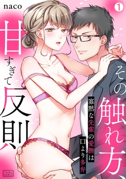 その触れ方、甘すぎて反則～寡黙な先輩の愛撫は口より多弁(1) [Bevy]