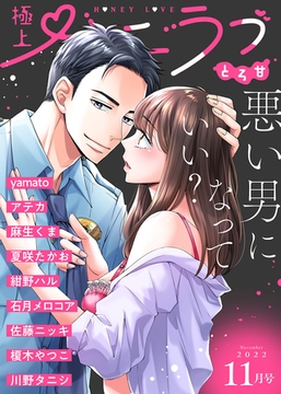 極上ハニラブ 2022年11月号【とろ甘】 [KATTS]