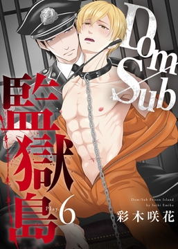 Dom/Sub監獄島 Play.6 [シガリロ]
