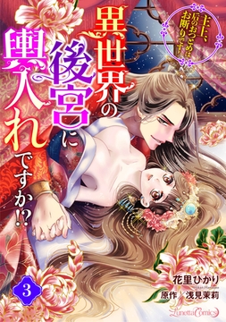 異世界の後宮に輿入れですか！？　主上、后のおつとめはお断りです！【分冊版】 3話 [ハーパーコリンズ・ジャパン]