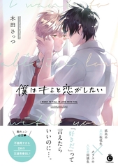 僕はキミと恋がしたい【単行本版】【特典付き】 [メディアソフト]