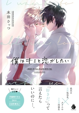 僕はキミと恋がしたい【単行本版】【特典付き】 [メディアソフト]