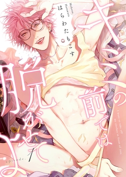 キミの前では脱がせてよ episode.1 [シガリロ]