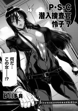 P.S.C潜入捜査官 怜子 7 [リイド社]