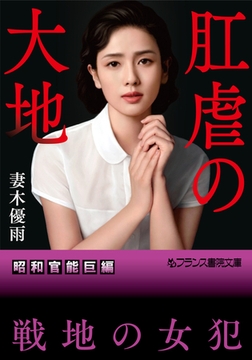 肛虐の大地 [フランス書院]