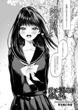 愛は淫靡に歪めども [ジーウォーク]