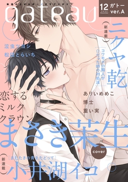 gateau (ガトー) 2022年12月号[雑誌] ver.A [一迅社]