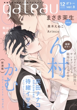 gateau (ガトー) 2022年12月号[雑誌] ver.B [一迅社]