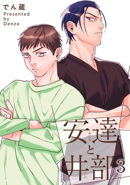 安達と井部 【短編】3 [竹書房]