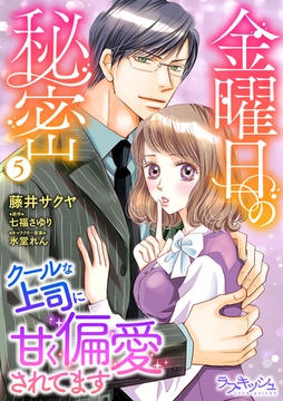 金曜日の秘密　クールな上司に甘く偏愛されてます5 [メディアソフト]