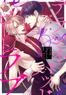 デラシネバッドビートラブ　【連載版】: 3 [一迅社]