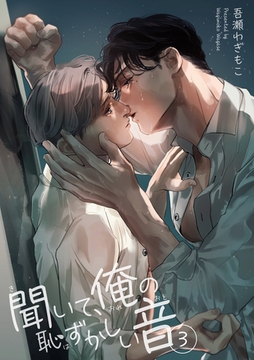 聞いて、俺の恥ずかしい音 【短編】３ [竹書房]