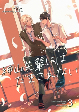 神山先輩にはだまされない 【短編】３ [竹書房]