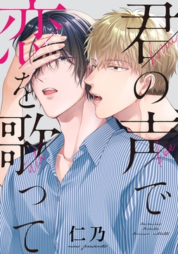 君の声で恋を歌って　【連載版】: 2 [一迅社]