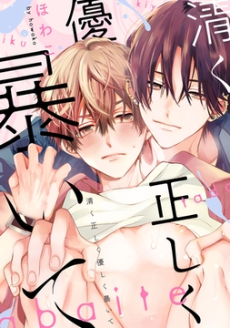 清く正しく優しく暴いて　【連載版】: 2 [一迅社]