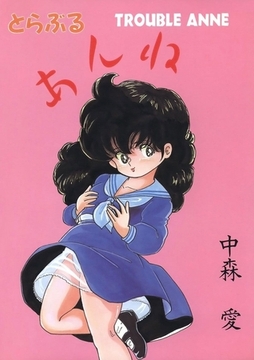 とらぶるあんね [Jコミックテラス]