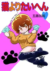 猫よりたいへん♥