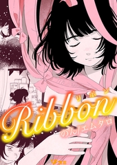 Ribbon 1 [Vスクロールコミックス]