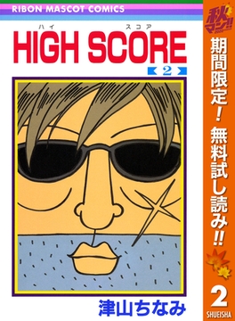 High Score 期間限定無料 15 集英社 Dlsite Comipo High Score 期間限定無料 15 集英社 Dlsite Comipo