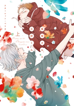 保坂さんと三好くん［コミックス版］（上）【電子限定おまけ付き】 [新書館]